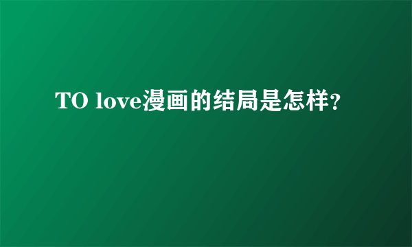 TO love漫画的结局是怎样？