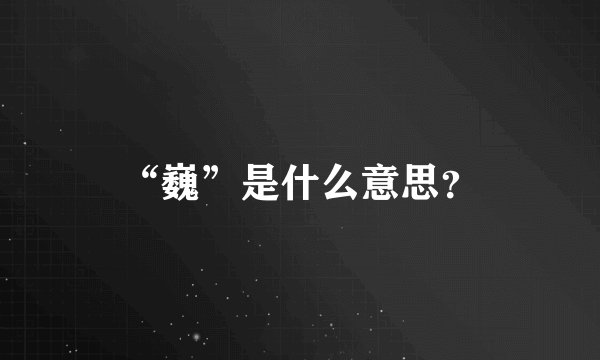 “巍”是什么意思？