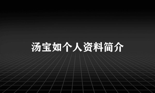 汤宝如个人资料简介