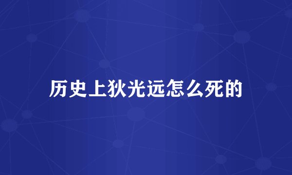 历史上狄光远怎么死的