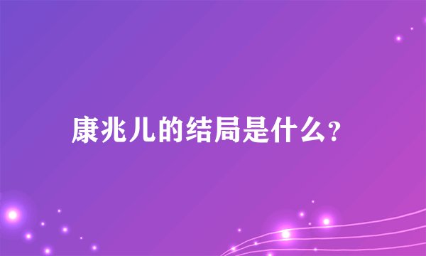 康兆儿的结局是什么？