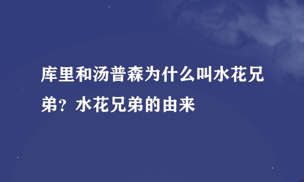 库里和汤普森为什么叫水花兄弟？水花兄弟的由来