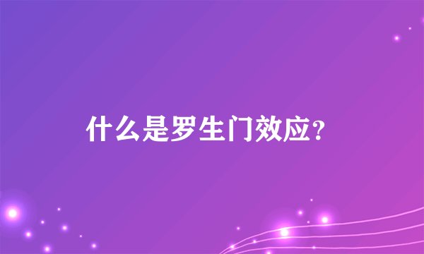 什么是罗生门效应？
