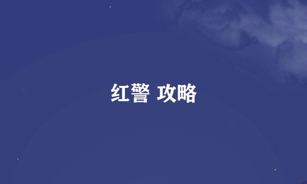 红警 攻略