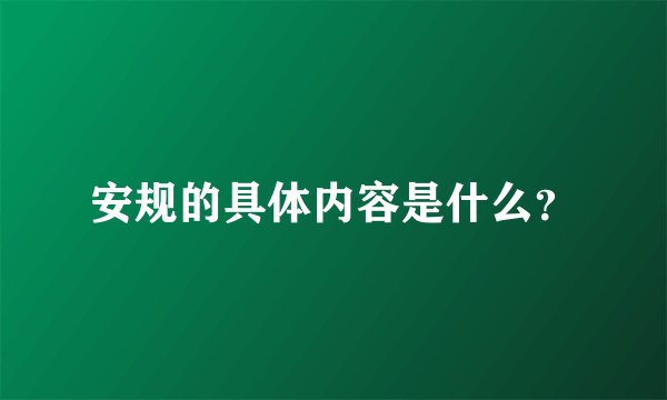 安规的具体内容是什么？