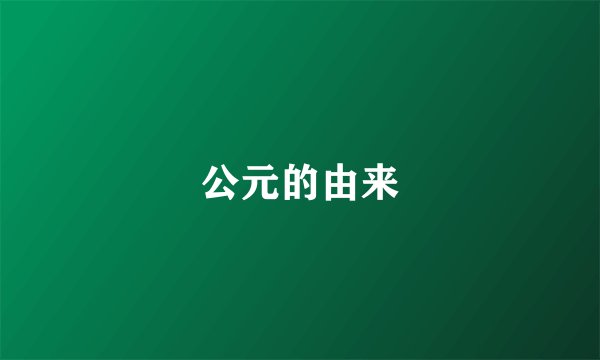 公元的由来