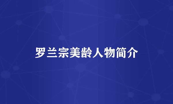 罗兰宗美龄人物简介