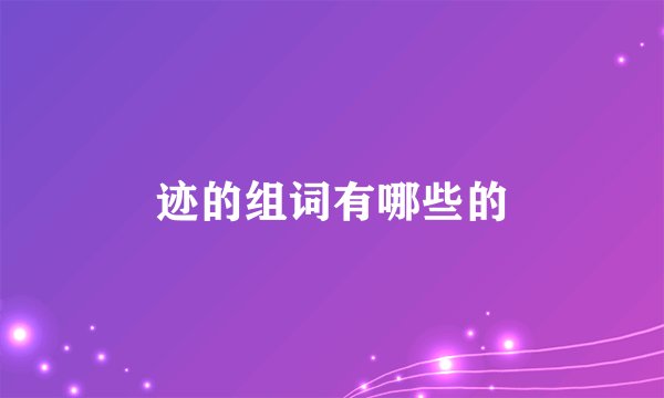 迹的组词有哪些的