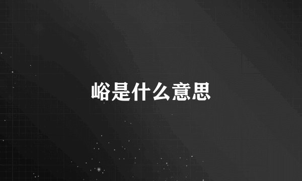 峪是什么意思