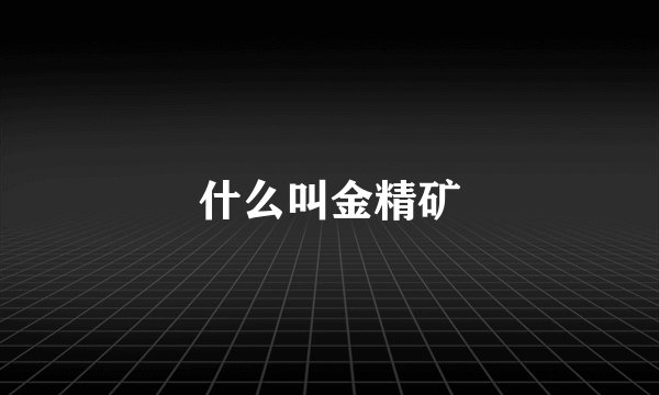 什么叫金精矿