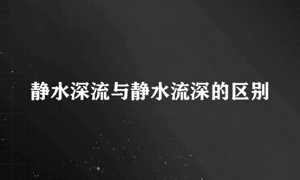 静水深流与静水流深的区别
