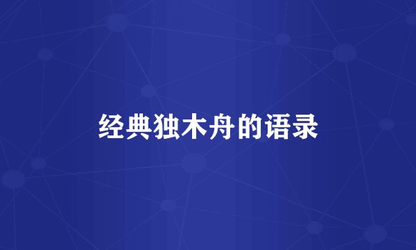 经典独木舟的语录