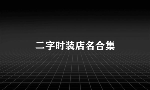 二字时装店名合集