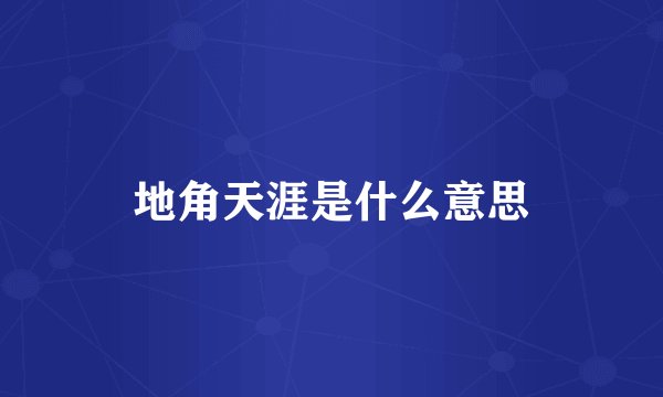 地角天涯是什么意思