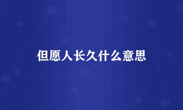 但愿人长久什么意思