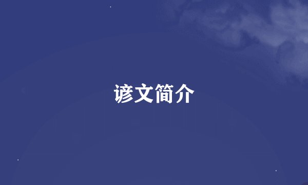 谚文简介