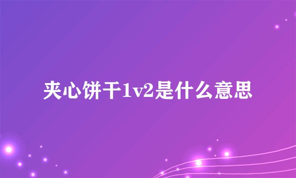 夹心饼干1v2是什么意思