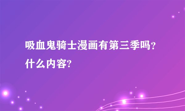 吸血鬼骑士漫画有第三季吗？什么内容?