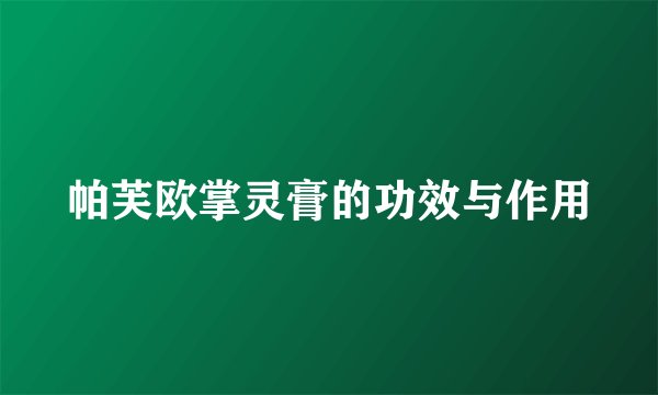 帕芙欧掌灵膏的功效与作用