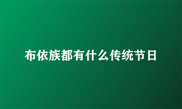 布依族都有什么传统节日