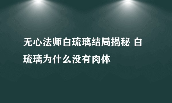 无心法师白琉璃结局揭秘 白琉璃为什么没有肉体