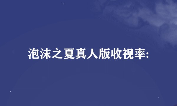 泡沫之夏真人版收视率: