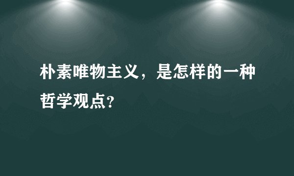 朴素唯物主义，是怎样的一种哲学观点？