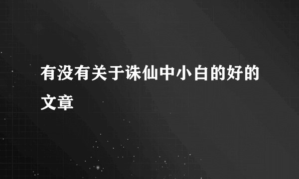 有没有关于诛仙中小白的好的文章