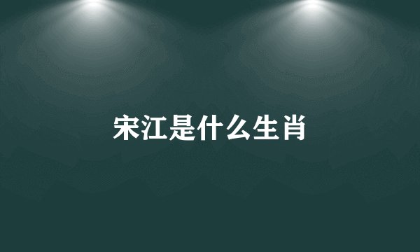 宋江是什么生肖