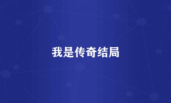 我是传奇结局