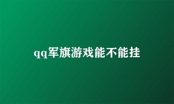 qq军旗游戏能不能挂