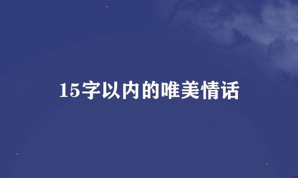 15字以内的唯美情话