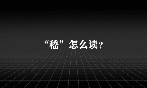 “嵇”怎么读？