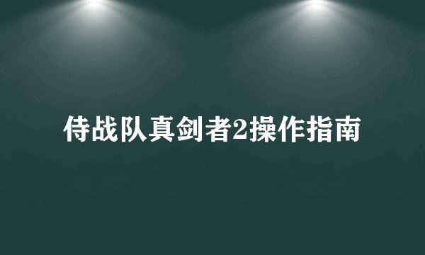 侍战队真剑者2操作指南