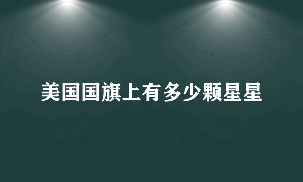 美国国旗上有多少颗星星