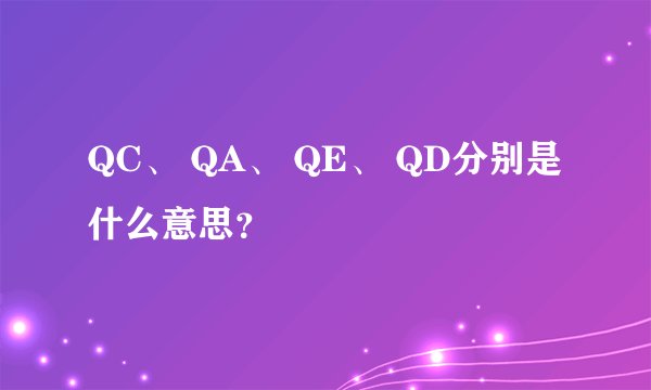 QC、 QA、 QE、 QD分别是什么意思？
