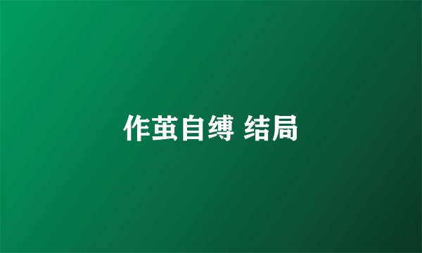 作茧自缚 结局