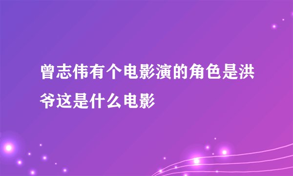 曾志伟有个电影演的角色是洪爷这是什么电影