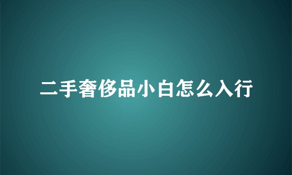 二手奢侈品小白怎么入行