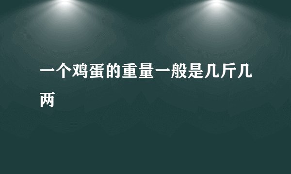一个鸡蛋的重量一般是几斤几两