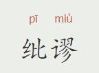 纰缪是什么意思