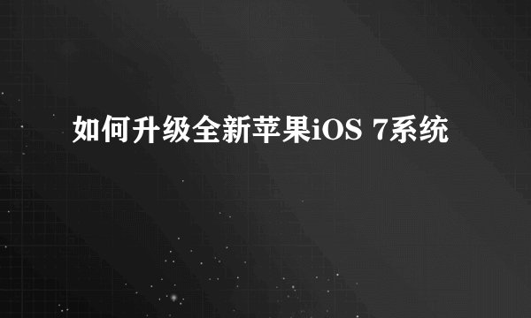 如何升级全新苹果iOS 7系统