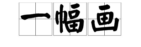“一幅画”的正确读音是什么