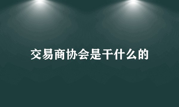交易商协会是干什么的