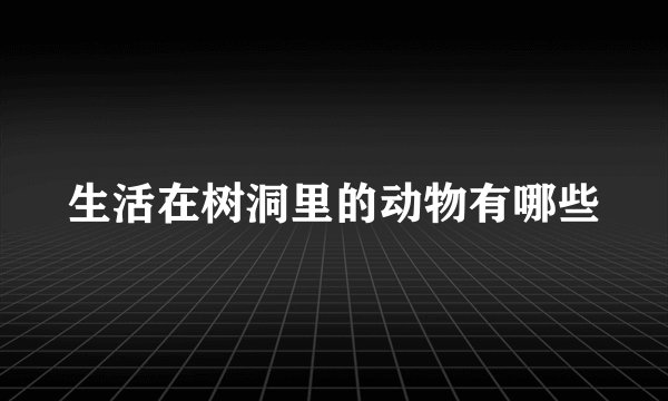 生活在树洞里的动物有哪些