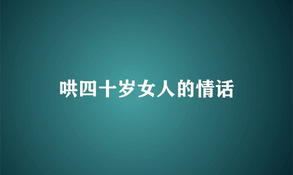 哄四十岁女人的情话