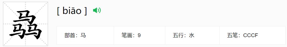 马马马是什么字，读？
