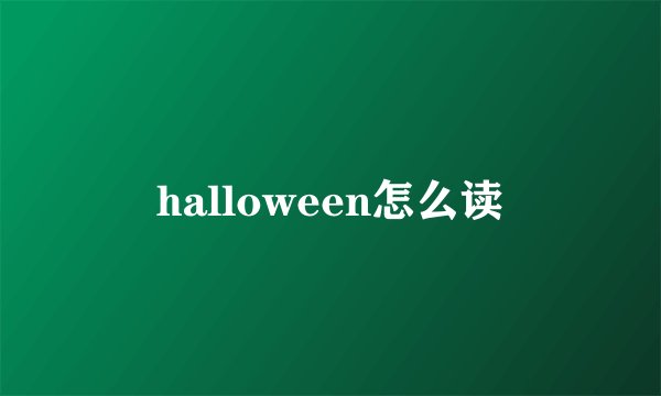 halloween怎么读