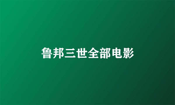 鲁邦三世全部电影