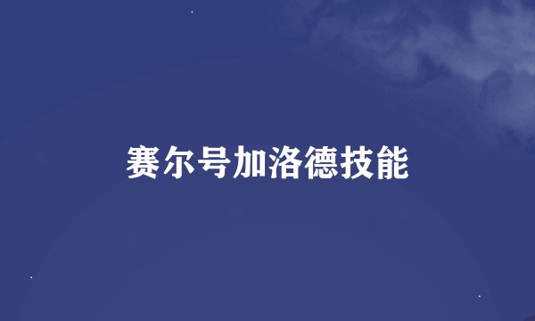 赛尔号加洛德技能